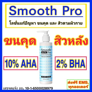 🔴Smooth Pro โลชั่นรักษา ขนคุด , สิวหลัง ไหล่ หน้าอก ก้น.🔴