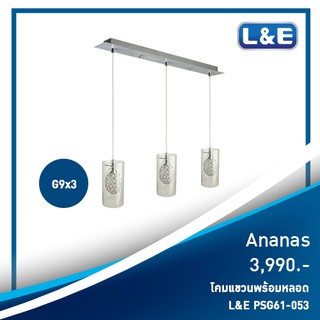 โคมไฟแขวนพร้อมหลอดไฟ L&amp;E รุ่น Ananas [1]