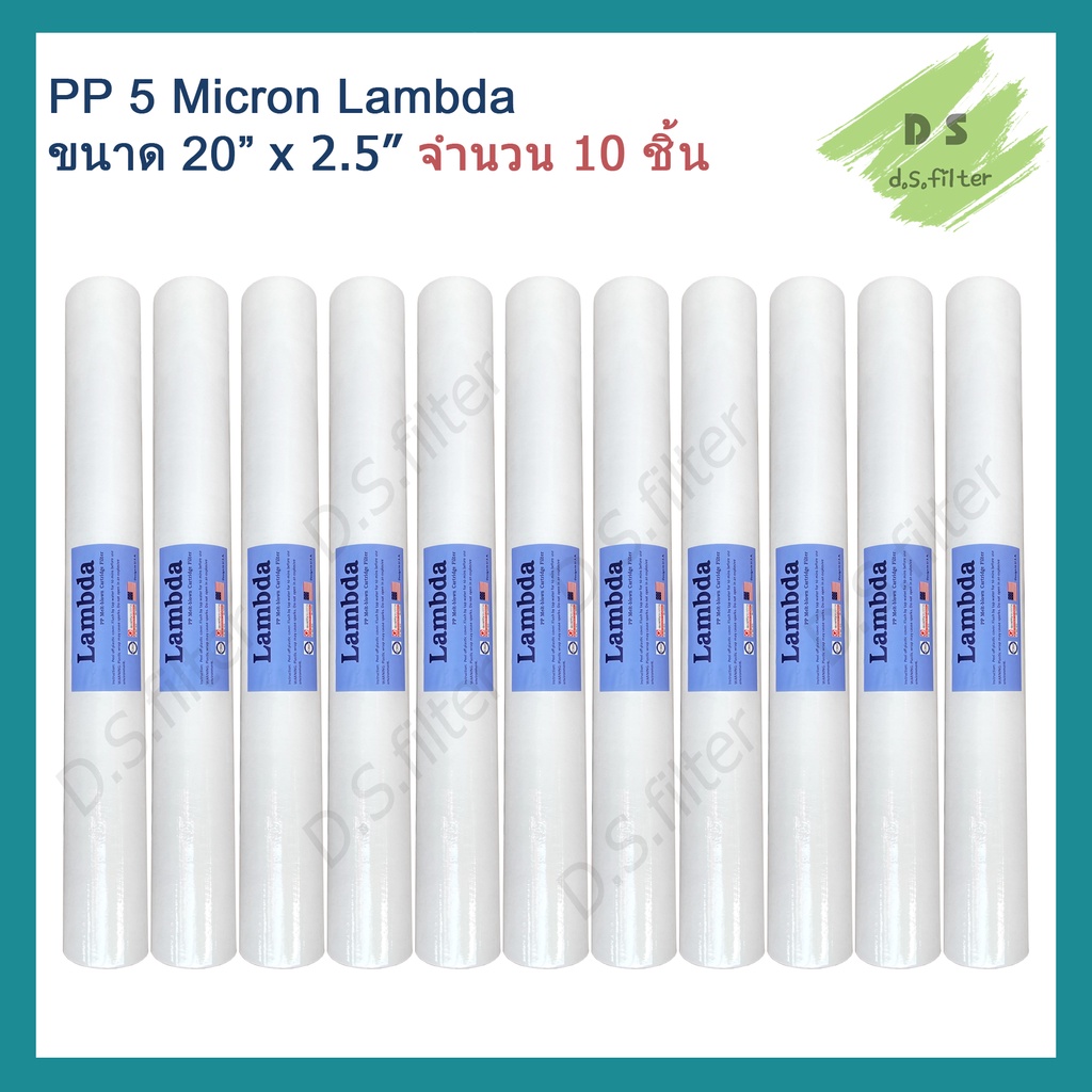 ไส้กรองน้ำ Lambda (Sediment) PP ความยาว 20 นิ้ว เส้นผ่านศูนย์กลาง 2.5นิ้ว 5 ไมครอน (จำนวน 10 ชิ้น)