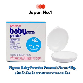 👶 Pigeon Baby Powder Pressed ปริมาณ 45g. แป้งเด็กอัดแข็ง ปราศจากการระคายเคือง