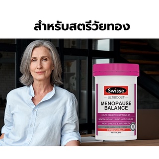 Swisse Ultiboost Menopause Balance 60 Tablets อาการวัยทอง ไม่สบายตัว หมดประจำเดือน ปวดกระดูก หลับยาก