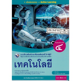 แบบฝึกเสริมฯ เทคโนโลยี ม.4 พว.58.-/8854515718378