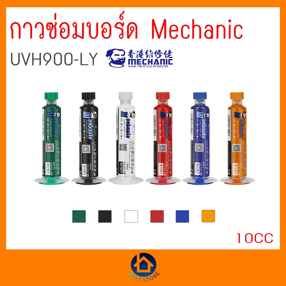 กาวซ่อมบอร์ด ฟลั๊กเคลือบบอร์ด Mechanic LY-UVH900 เลือกสีตามการใช้งาน ...