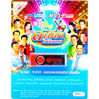 mp3 USB Flash Drive สามช่า ไม่ติดเบรค รวม 100 บทเพลงประทับใจ