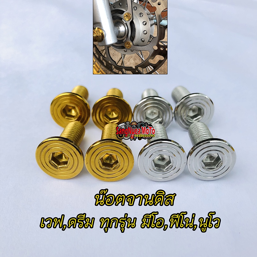 น๊อตจานดิส หัวแบนก้นหอยเบอร์12 เลส/ทอง เวฟดรีม ทุกรุ่น มีโอ ฟีโน นูโว