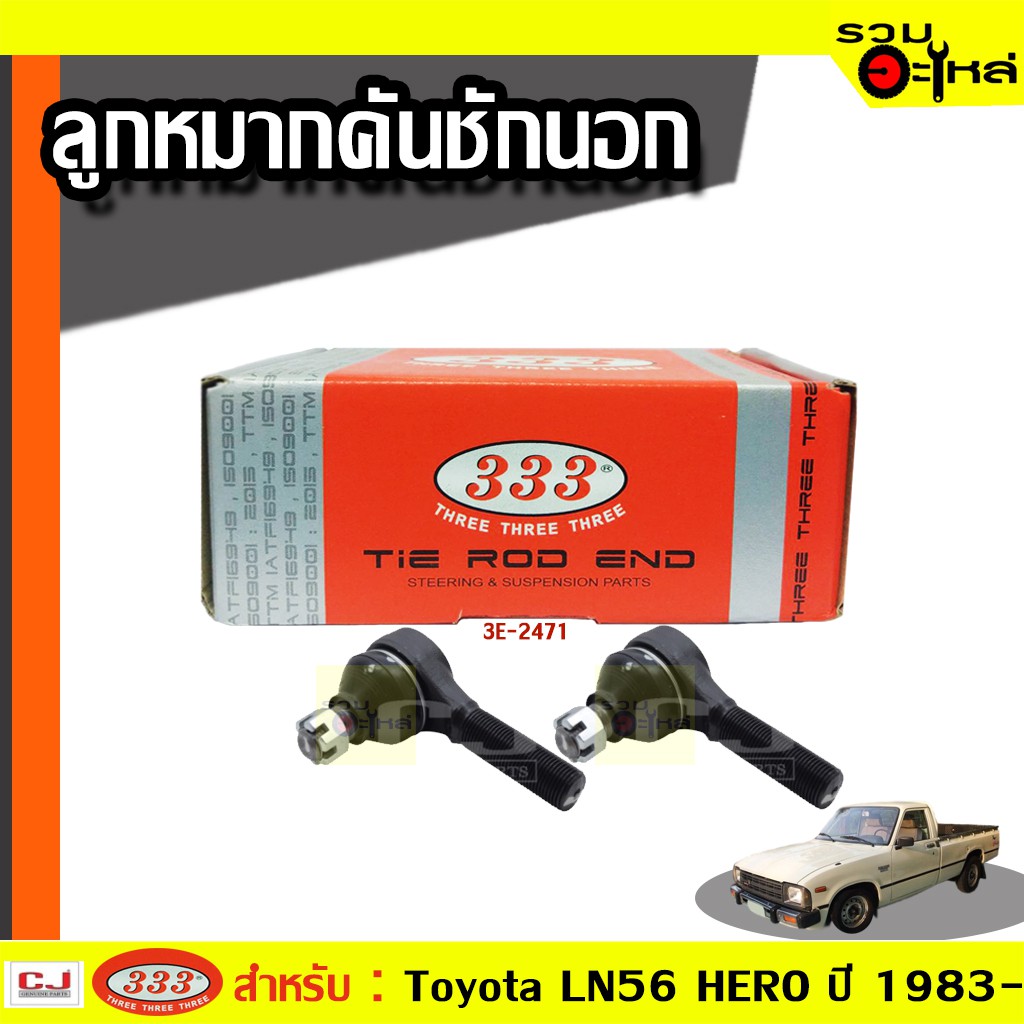 ลูกหมากคันชัก นอก ใช้กับ TOYOTA LN40, LN56, LN90, LN90 4WD, TIGER 2WD, TIGER 4WD  (📍ราคาต่อชิ้น)