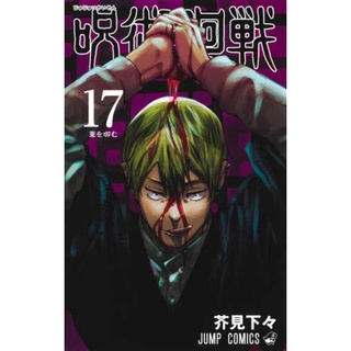 มหาเวทย์ผนึกมาร Jujutsu kaisen เล่ม 17