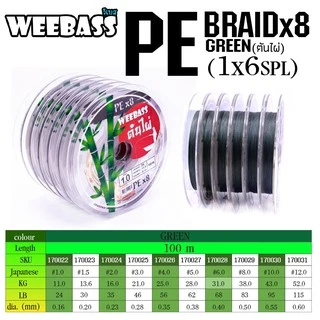 PE ต้นไผ่ กอไผ่ วีแบส Weebass ถัก8 สีเขียวล้วน ความยาวมี 2ขนาด มี100 เมตร และ 150 เมตร