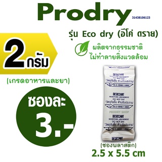 PRODRY กันชื้น 2 กรัม ซองละ 3 บาทรุ่นอีโค่ดราย ผลิตจากธรรมชาติไม่ทำลายสิ่งแวดล้อม(ซองกันชื้น,เม็ดกันชื้น)31438106123