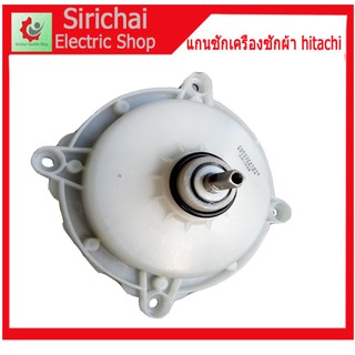 แกนซัก เครื่องซักผ้า Hitachi  แกนเหลี่ยม (เฉพาะแกนซักไม่มีพู่เล่ย์)***** (  KR-092 )