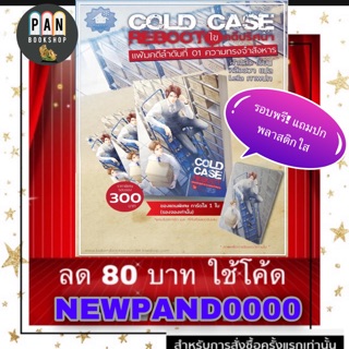 Cold Case Reboot ไขคดีปริศนา เล่ม 1  : พร้อมส่ง