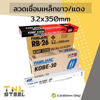 ลวดเชื่อมเหล็ก ขาว/แดง 3.2มม.(KOBE) 5kg *โค้ดลดจุกมาก*