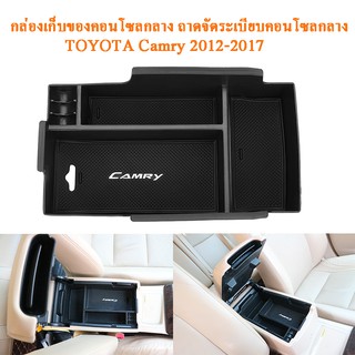 ถาดจัดระเบียบคอนโซลกลาง TOYOTA Camry 2012 2013 2014 2015 2016 2017 กล่องเก็บของคอนโซลกลางรถ กล่องเก็บของที่พักแขนตรงกลาง