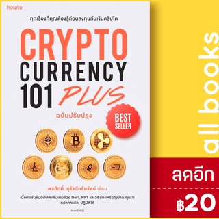 CRYPTOCURRENCY 101 PLUS | อมรินทร์ How to พรศักดิ์ อุรัจฉัทชัยรัตน์