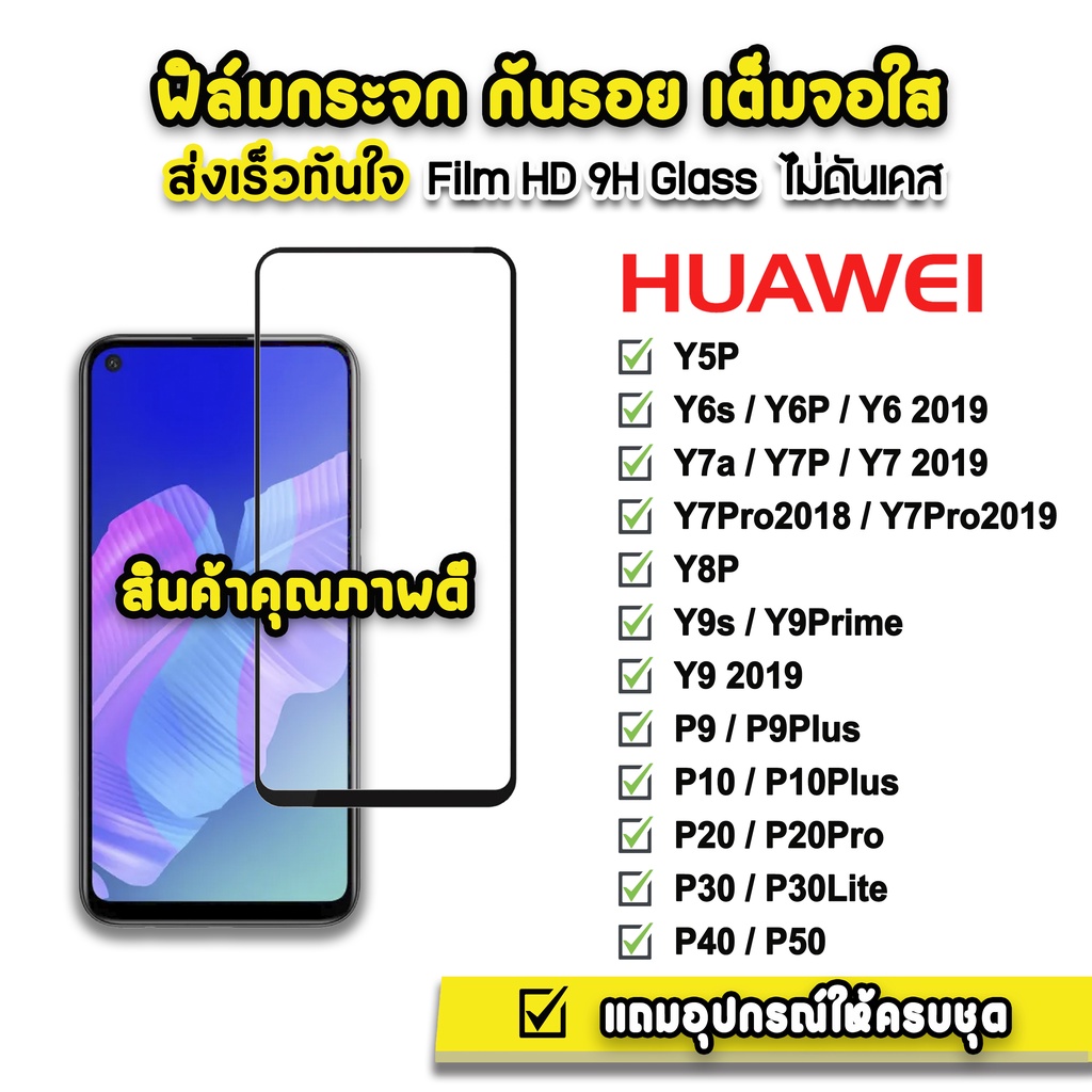 ฟิล์มกระจก เต็มจอใส 9H 9D รุ่น Huawei Y5P Y6s Y6P Y7a Y7p Y8p y9s Y9Prime P9 P10 P20 P20Pro P30 P40 P50 ฟิล์มhuawei
