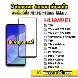 🔥 ฟิล์มกระจก เต็มจอใส 9H 9D รุ่น Huawei Y5P Y6s Y6P Y7a Y7p Y8p y9s Y9Prime P9 P10 P20 P20Pro P30 P40 P50 ฟิล์มhuawei