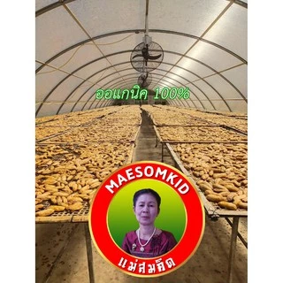 [ออแกนิค] กล้วยตาก เกรดA ครึ่งกิโล ธรรมชาติ 100% ไม่มีน้ำตาลและสารปนเปื้อน อบโดมธรรมชาติ สะอาด หวาน อร่อย