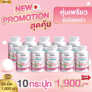 10 กระปุก ส่งฟรี!! ริด้า โคโค่ออย 🥥Rida coconut น้ำมันมะพร้าวสกัดเย็น ผสมคลอลาเจนญี่ปุ่น 60 ซอฟเจล