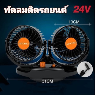 พัดลมติดรถยนต์ 2หัว 24V พัดลมรถยนต์ พัดลมหัวคู่ 15W พัดลมในรถ ปรับแรงลมได้ 2 ระดับ สำหรับยานพาหนะ