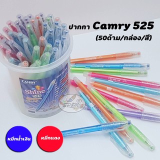 Pen ปากกาCamry 525 0.38 ฝากากเพชร หมึกน้ำเงิน/หมึกแดง (50ด้า…