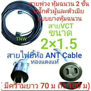 สายไฟพ่วง ปลั๊กพ่วง ปลั๊กหุ้มยาง ตัวผู้ ตัวเมีย ขาแบน สายไฟยี่ห้อ ANT cable ขนาด vct 2 * 1.5   ยาว 70/ 80 /90 /100 เมตร