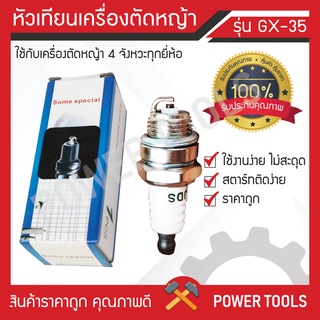 หัวเทียน เครื่องตัดหญ้า4จังหวะ หัวเทียน GX-35 4จังหวะ รับประกันคุณภาพ ราคาถูก