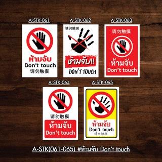 A-STK(061-065) #ห้ามจับ Don’t touch