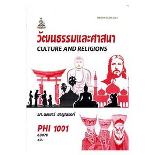 ตำราราม PHI1001 (PY101) 63078 วัฒนธรรมและศาสนา