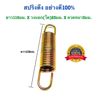 🇹🇭 สปริงดึง สปริงดัดแปลง สปริงDIY สปริงรถไถ่ สปริง ยาว115mm x วงนอก(โต)23mm x ลวดหนา3mm อย่างดี100%