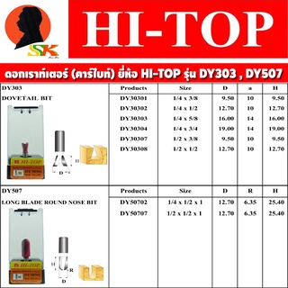 ดอกเราท์เตอร์ ใบมีดคาร์ไบด์หนา ขนาดแกน 1/4" (2หุล) , 1/2" (4หุล) มีขนาดให้เลือกตาราง ยี่ห้อ HI-TOP รุ่น DY-303 , DY-507