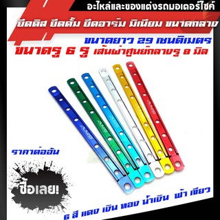 ยึดดิส ยึดดั้ม ยึดอาร์ม มิเนียม ขนาดกลาง6สีแดงเงินเขียวทองน้ำเงินฟ้า