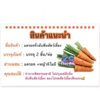 [ZC] แครอทจิ๋วจิ๋ว: แครอท+หญ้าทิโมธี ลับฟันสัตว์เลี้ยงฟันแทะ บรรจุ 2 ชิ้น/ห่อ