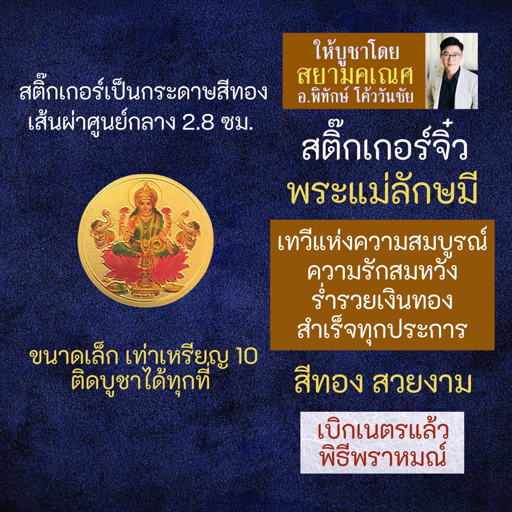 สติ๊กเกอร์พระแม่ลักษมี (แบบเล็ก) องค์พระแม่ลักษมี เสริมดวงการเงิน เสริมดวงความรัก รหัส STK-CS-04