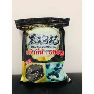 เก๋ากี้ดำ เก๋ากี้ โกจิเบอร์รี่ ดํา ขนาด 500g พร้อมส่ง เกรดพรีเมี่ยม ใหม่ สะอาด บำรุงสายตา ผลไม้อบแห้ง 黑枸杞 枸杞