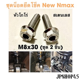 ชุดน็อตยึดโช๊ค สเตนเลส สีเงิน หัวโกโร่ (ในชุดมี2ชิ้น) New Nmax 2020 2021