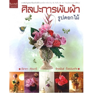 สนพ.สถาพรบุ๊คส์ หนังสืองานฝีมือ ศิลปะการพับผ้ารูปดอกไม้ โดย ปิยาภา เกิดนาวี , จักรพันธ์ ตั้งอนันตกิจ สนพ.เพชรการเรือน พร