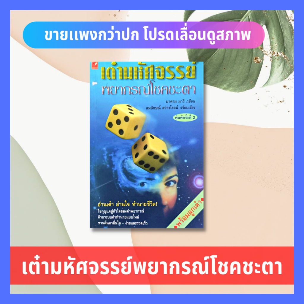 (หายาก) หนังสือเก่า เต๋ามหัศจรรย์พยากรณ์โชคชะตา (ไม่มีลูกเต๋า)  มาดาม มารี โหราศาสตร์ ดวงชะตา ทำนาย 