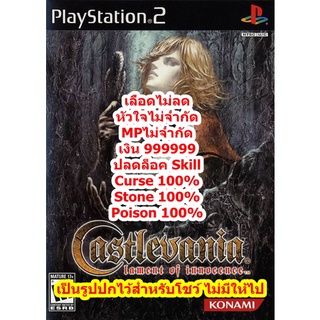 เลือดไม่ลดและปลดล็อค Skill Castlevania Lament of Innocence PS2