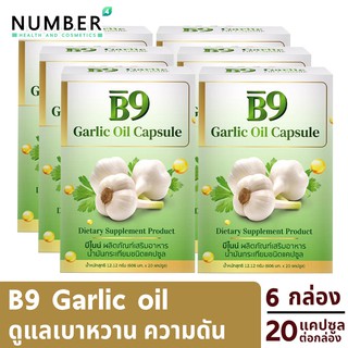 B9 Garlic oil บีไนน์ น้ำมันกระเทียมสกัดเย็น 6 กล่อง กล่องละ 20 แคปซูลต่อกล่อง อาหารเสริม เบาหวาน ความดัน ไขมัน