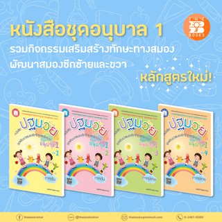 หนังสือชุดอนุบาล 1 กิจกรรมพัฒนาสมองซีกซ้ายและซีกขวา เล่ม 1-4  [NE94-97]