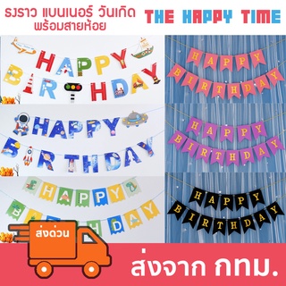 ธงวันเกิด ป้ายแบนเนอร์ ข้อความ Happy Birthday มีหลายแบบ [ส่งจากไทย]