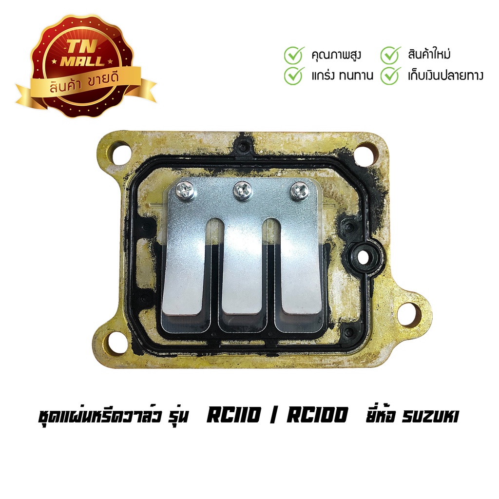 ชุดแผ่นหรีดวาล์ว RC110 / RC100 แท้จากศูนย์ ยี่ห้อ Suzuki (BG1-1) (อะไหล่RC) By ไทยนำอะไหล่ยนต์