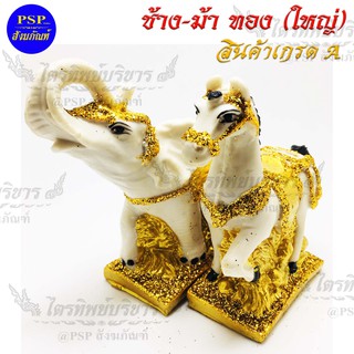 ตุ๊กตาช้างม้า ทอง เนื้อเรซิ่น เกรดA (ขนาดใหญ่) ช้างม้า ตั้งศาล เครื่องตั้งศาล แก้บน