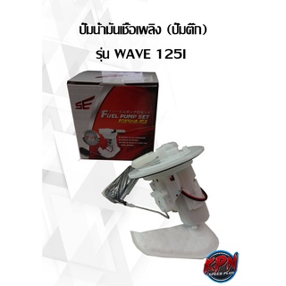 ปั๊มน้ำมันเชื้อเพลิง (ปั๊มติ๊ก) รุ่น WAVE 125I