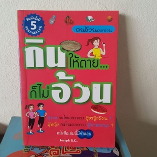 #2301 กินให้ตายก็ไม่อ้วน หนังสือมือสอง