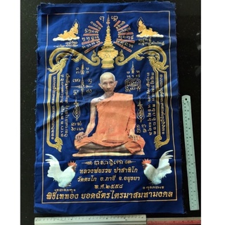 ผ้ายันต์ หลวงพ่อรวย วัดตะโก รุ่น สมใจนึก ปี 58 ปี 2558 สีน้ำเงิน  รุ่น สมใจนึก ปี 58 (ทันหลวงพ่อรวยปลุกเสก)