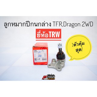 ลูกหมากปีกนกล่าง ลูกหมากล่าง Isuzu TFR , Dragon 4x2 ยี่ห้อ TRW