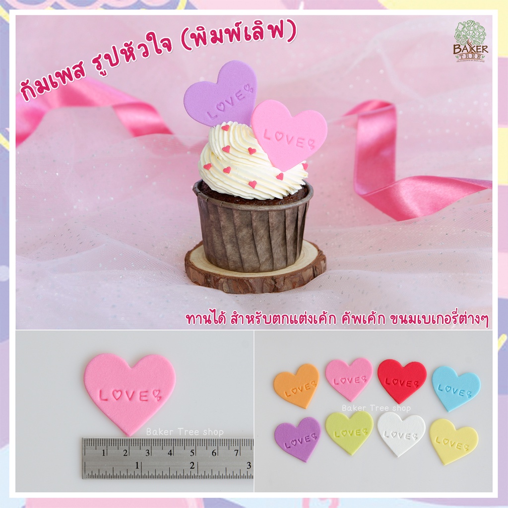 Baker Tree ♥️หัวใจเลิฟ 20/100 ชิ้น♥️ น้ำตาลแต่งเค้ก กัมเพสงานสวยมาก กลิ่นหอม ทานได้ ดอกไม้ไอซิ่ง