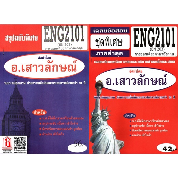ชีทราม ENG2101 / EN203 การออกเสียงภาษาอังกฤษ