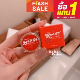 สีผึ้ง แก้ปากดำ Reddy Salika ส่งฟรี